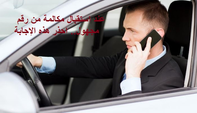 احذر هذه الاجابة عند الرد على المكالمات المجهولة عند استقبالها قد تصبح فرسية سهلة
